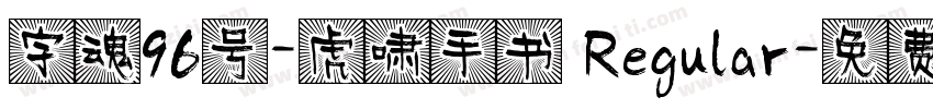 字魂96号-虎啸手书 Regular字体转换